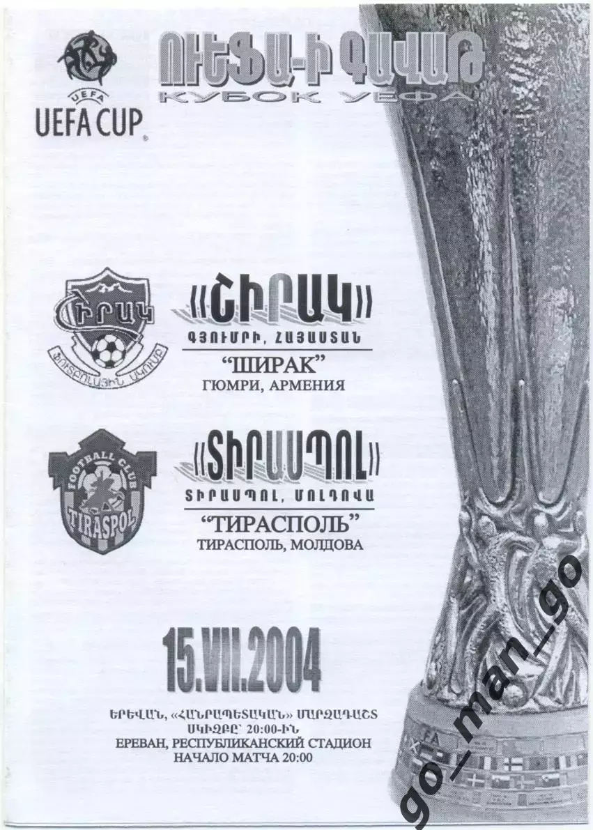 ШИРАК Гюмри – ТИРАСПОЛЬ 15.07.2004, кубок УЕФА, первый квалификационный раунд.