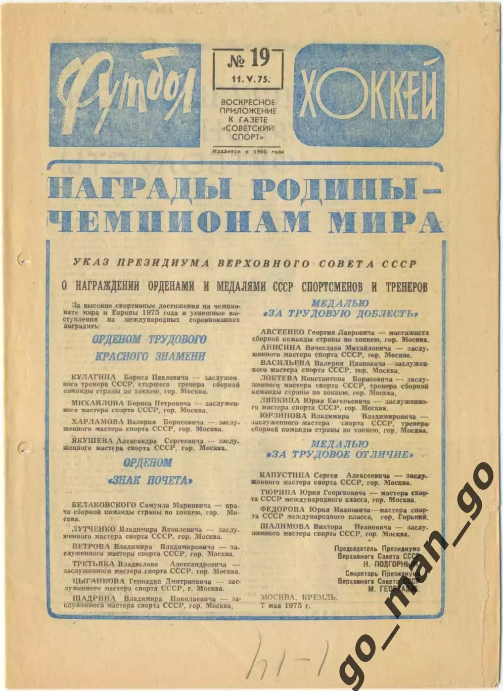 Еженедельник Футбол-Хоккей 1975, № 19, часть текста на обложке – голубого цвета.