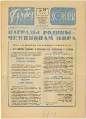 Еженедельник Футбол-Хоккей 1975, № 19, часть текста на обложке – голубого цвета.