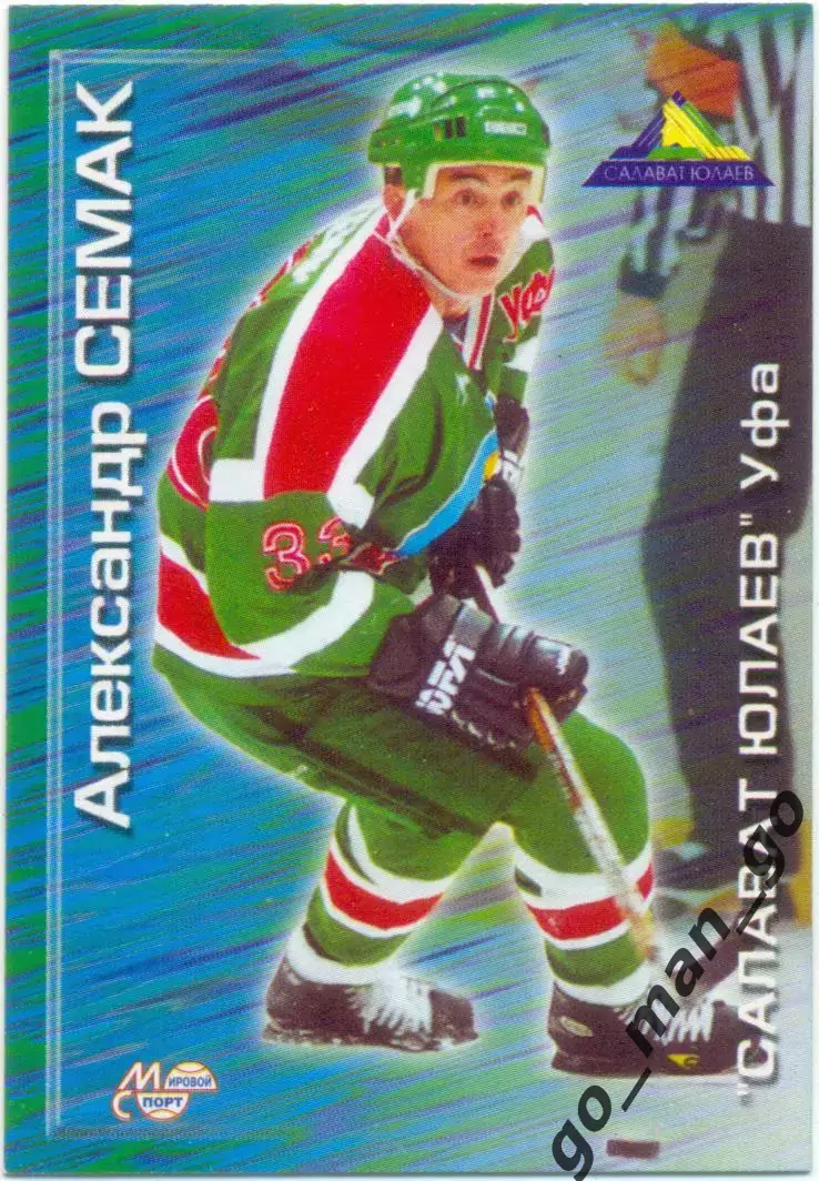Александр Семак Салават Юлаев Уфа. Мировой спорт Российский хоккей 2000-2001 146