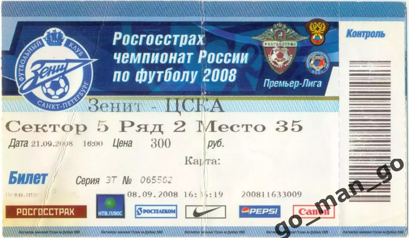 ЗЕНИТ Санкт-Петербург – ЦСКА Москва 21.09.2008.