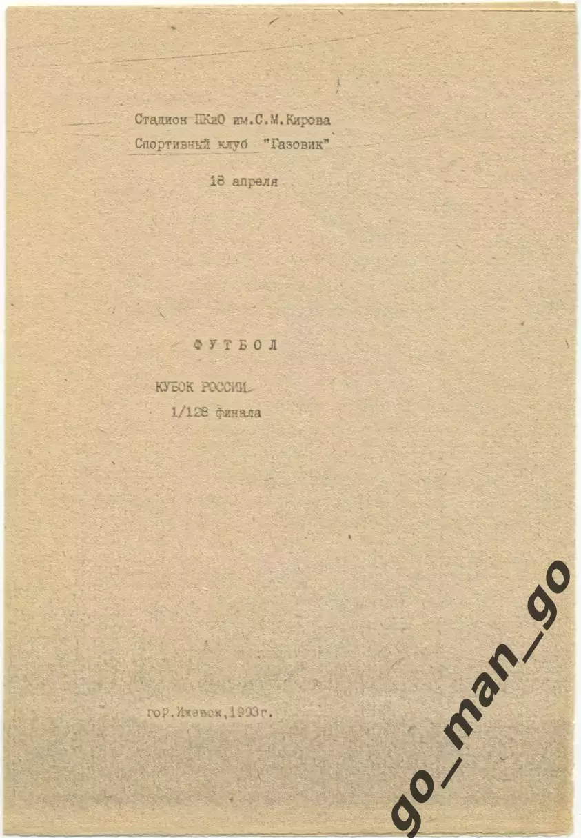 ГАЗОВИК Ижевск – ЗВЕЗДА Пермь 18.04.1993, кубок России, 1/128 финала.