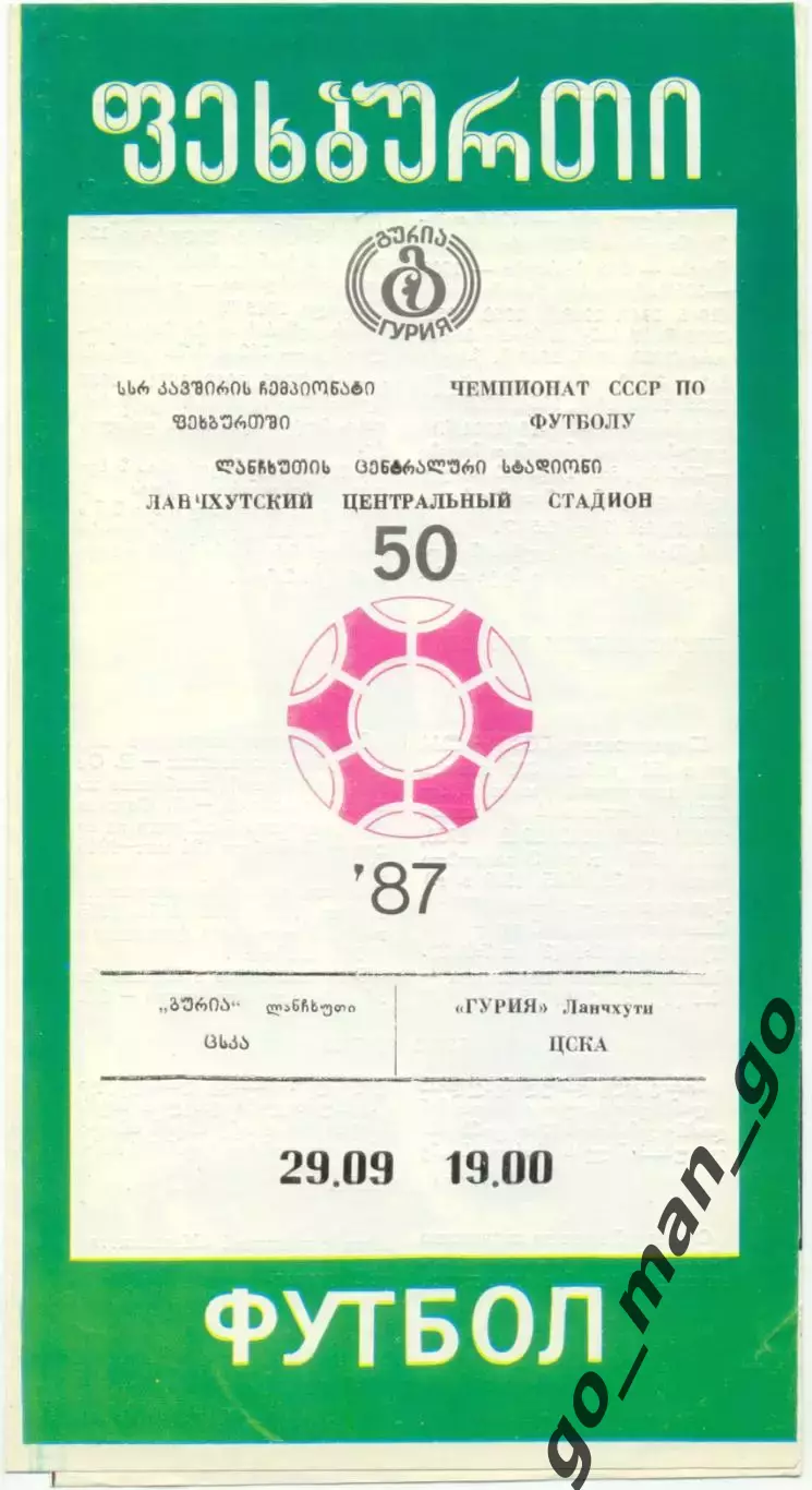 ГУРИЯ Ланчхути – ЦСКА Москва 29.09.1987.