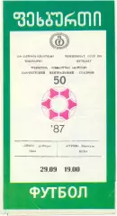 ГУРИЯ Ланчхути – ЦСКА Москва 29.09.1987.