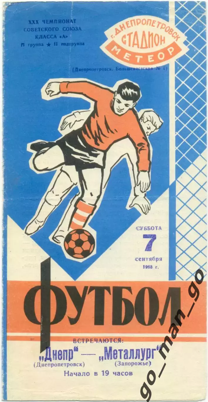 ДНЕПР Днепропетровск – МЕТАЛЛУРГ Запорожье 07.09.1968.