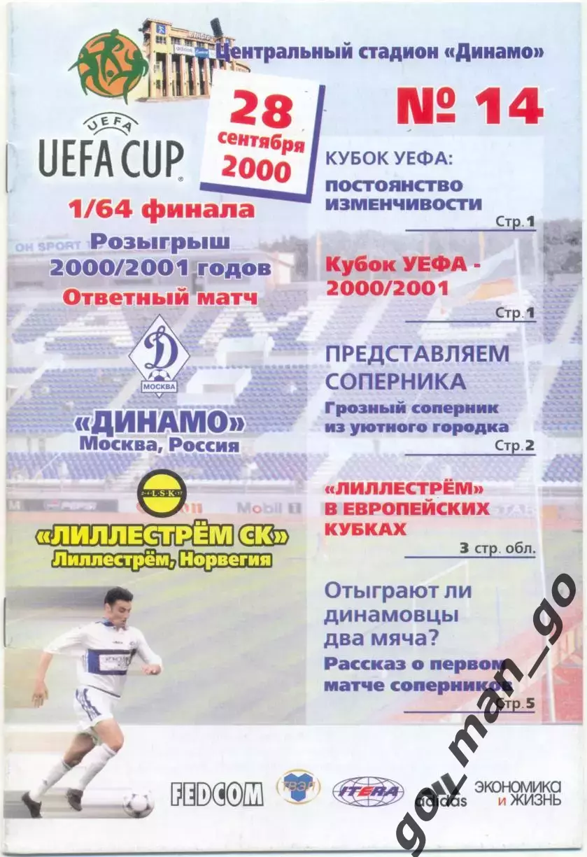 ДИНАМО Москва – ЛИЛЛЕСТРЕМ 28.09.2000, кубок УЕФА, 1/64 финала.