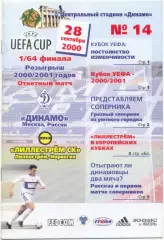ДИНАМО Москва – ЛИЛЛЕСТРЕМ 28.09.2000, кубок УЕФА, 1/64 финала.