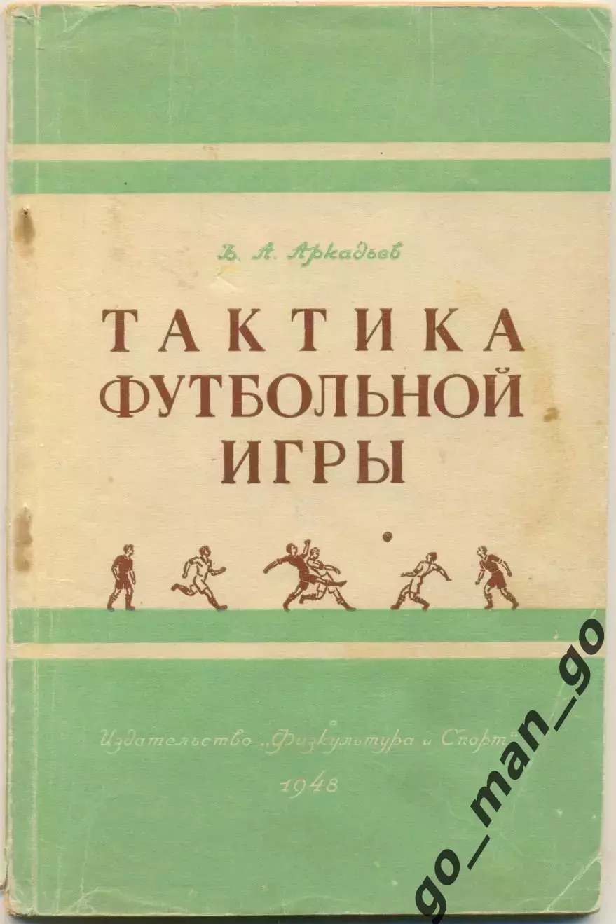 Аркадьев. Тактика футбольной игры. Ленинград. Физкультура и спорт. 1948. 80 стр.