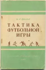 Аркадьев. Тактика футбольной игры. Ленинград. Физкультура и спорт. 1948. 80 стр.