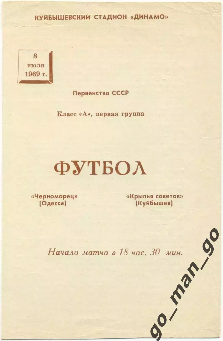 КРЫЛЬЯ СОВЕТОВ Куйбышев / Самара – ЧЕРНОМОРЕЦ Одесса 08.07.1969.