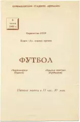 КРЫЛЬЯ СОВЕТОВ Куйбышев / Самара – ЧЕРНОМОРЕЦ Одесса 08.07.1969.