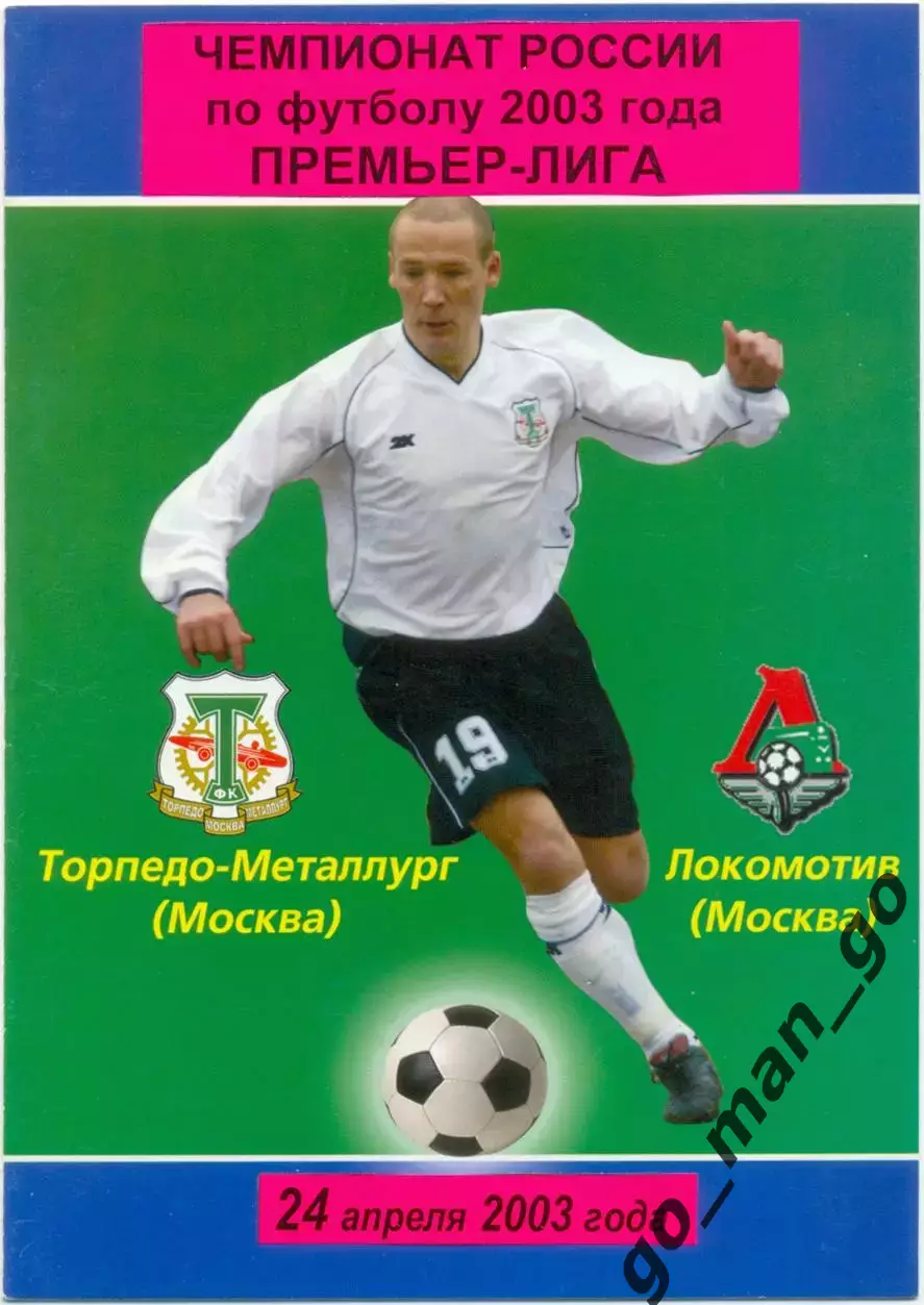 ЛОКОМОТИВ Москва – ТОРПЕДО-МЕТАЛЛУРГ Москва 24.04.2003.