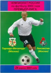 ЛОКОМОТИВ Москва – ТОРПЕДО-МЕТАЛЛУРГ Москва 24.04.2003.
