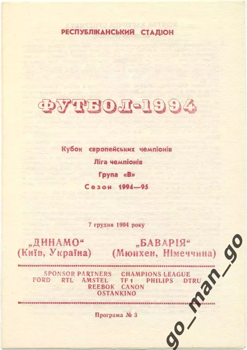 ДИНАМО Киев – БАВАРИЯ Мюнхен 07.12.1994, Лига Чемпионов, группа B, Черновцы.