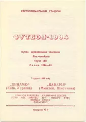 ДИНАМО Киев – БАВАРИЯ Мюнхен 07.12.1994, Лига Чемпионов, группа B, Черновцы.