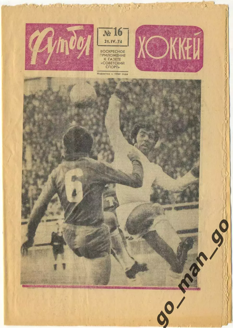 Еженедельник Футбол-Хоккей 1974, № 16.