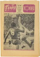 Еженедельник Футбол-Хоккей 1974, № 16.