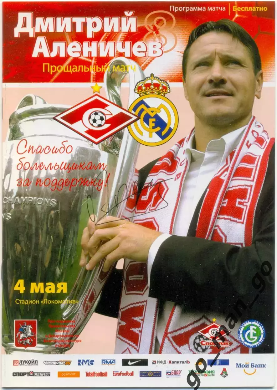 СПАРТАК Москва – РЕАЛ Мадрид 04.05.2008, прощальный матч Дмитрия Аленичева.