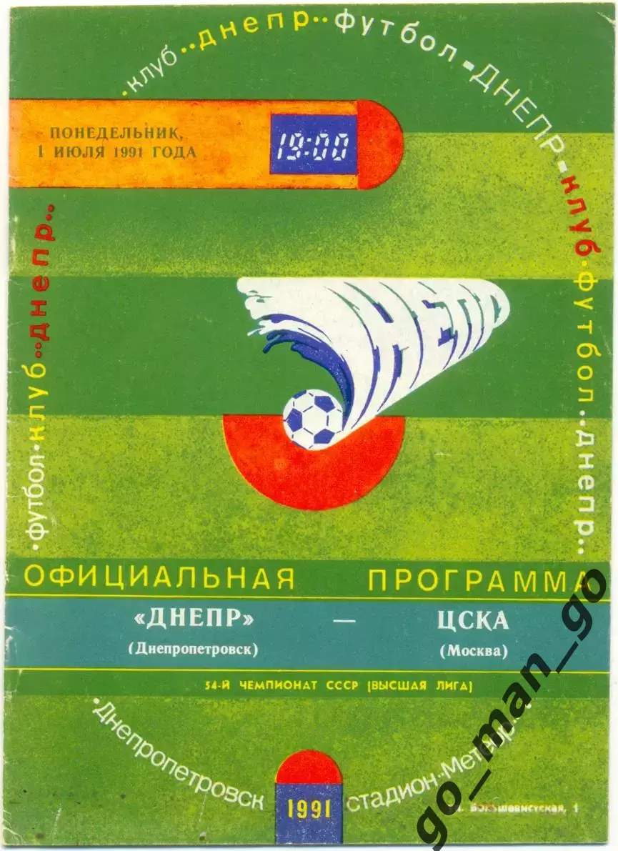 ДНЕПР Днепропетровск – ЦСКА Москва 01.07.1991.