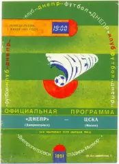 ДНЕПР Днепропетровск – ЦСКА Москва 01.07.1991.
