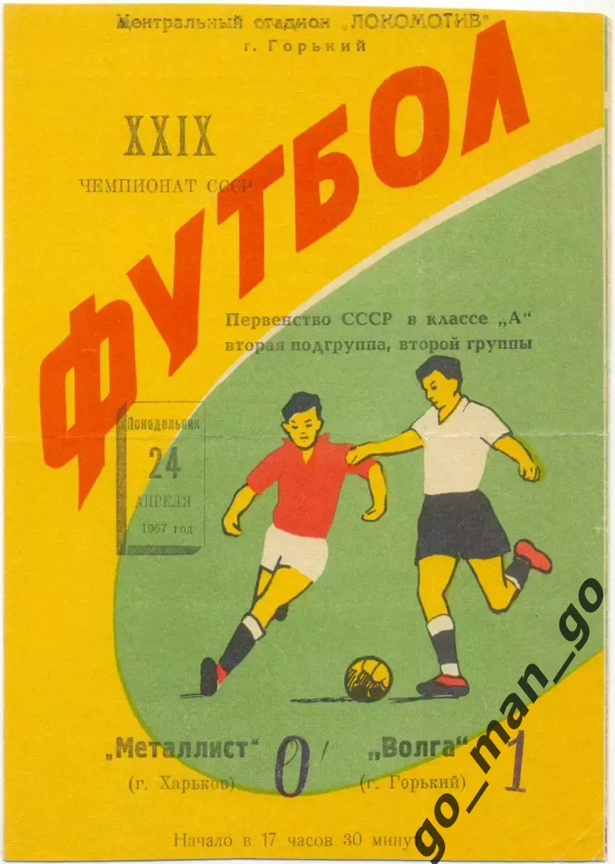 ВОЛГА Горький / Нижний Новгород – МЕТАЛЛИСТ Харьков 24.04.1967.