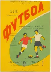 ВОЛГА Горький / Нижний Новгород – МЕТАЛЛИСТ Харьков 24.04.1967.