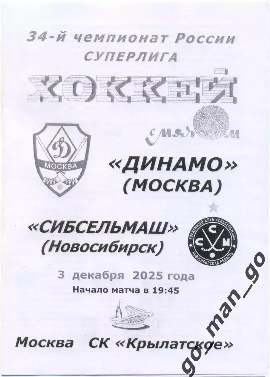 ДИНАМО Москва – СИБСЕЛЬМАШ Новосибирск 03.12.2025, черно-белая.