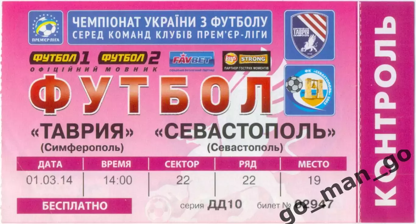 ТАВРИЯ Симферополь – ФК СЕВАСТОПОЛЬ 01.03.2014.