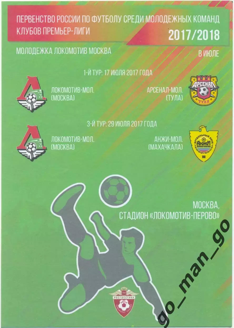 ЛОКОМОТИВ Москва – АРСЕНАЛ Тула, АНЖИ Махачкала 17-29.07.2017, молодежные.