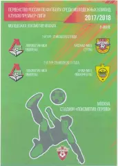 ЛОКОМОТИВ Москва – АРСЕНАЛ Тула, АНЖИ Махачкала 17-29.07.2017, молодежные.