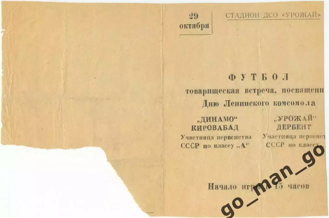 УРОЖАЙ Дербент – ДИНАМО Кировабад / Гянджа 29.10.1966, товарищеский матч.