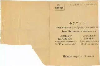 УРОЖАЙ Дербент – ДИНАМО Кировабад / Гянджа 29.10.1966, товарищеский матч.
