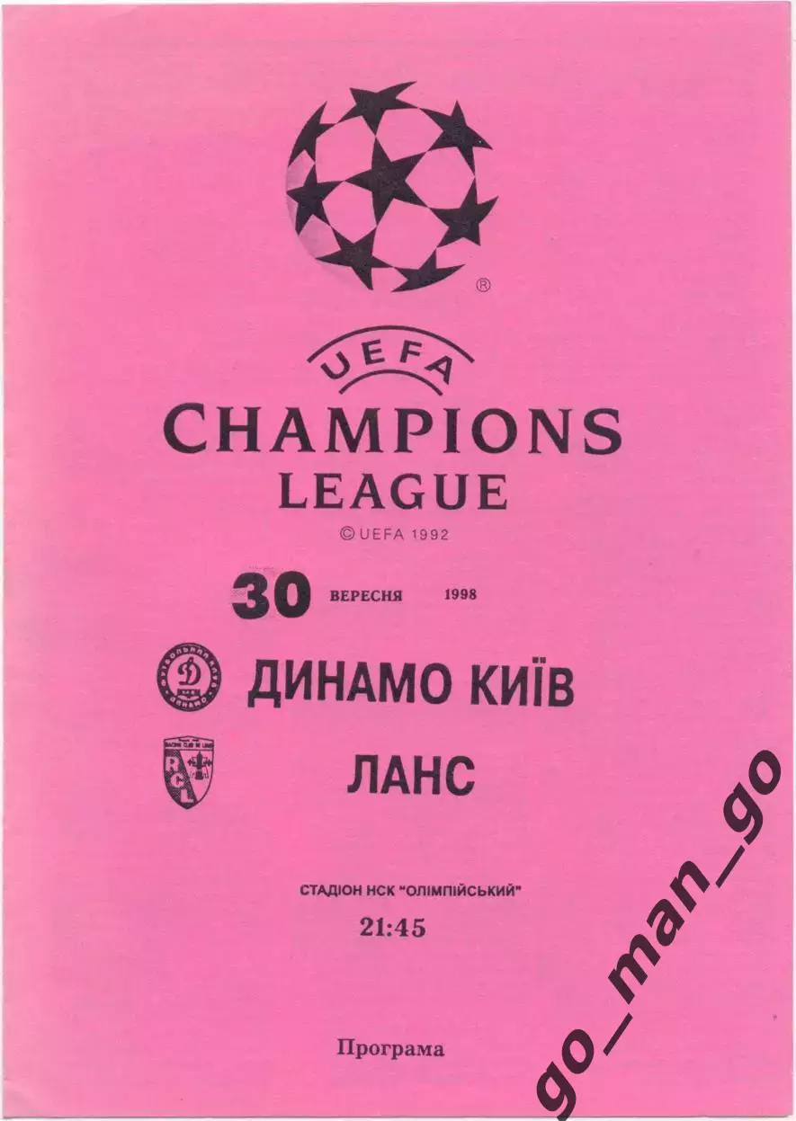 ДИНАМО Киев – ЛАНС 30.09.1998, Лига Чемпионов, группа E, Черновцы, розовая.