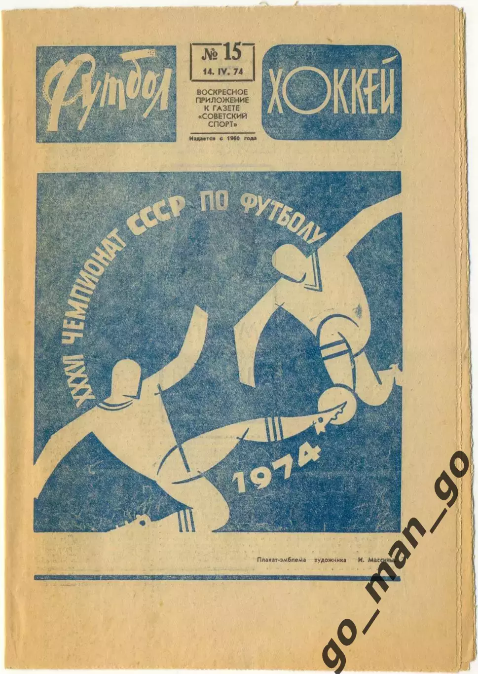 Еженедельник Футбол-Хоккей 1974, № 15.