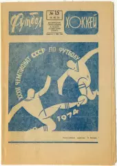 Еженедельник Футбол-Хоккей 1974, № 15.