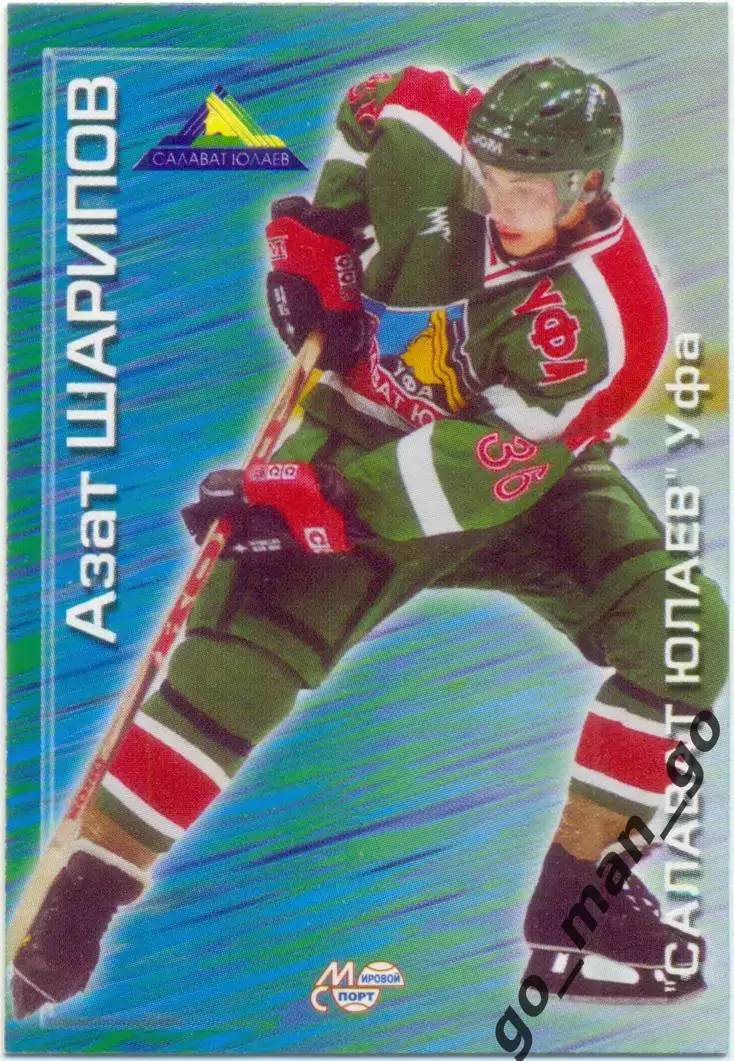 Азат Шарипов (Салават Юлаев Уфа) Мировой спорт Российский хоккей 2000-2001 № 148