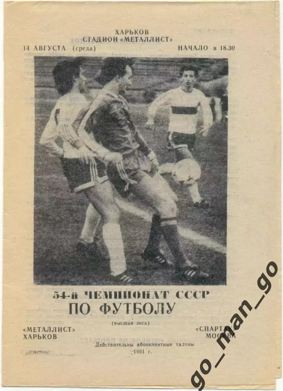 МЕТАЛЛИСТ Харьков – СПАРТАК Москва 14.08.1991.
