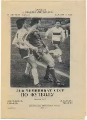 МЕТАЛЛИСТ Харьков – СПАРТАК Москва 14.08.1991.