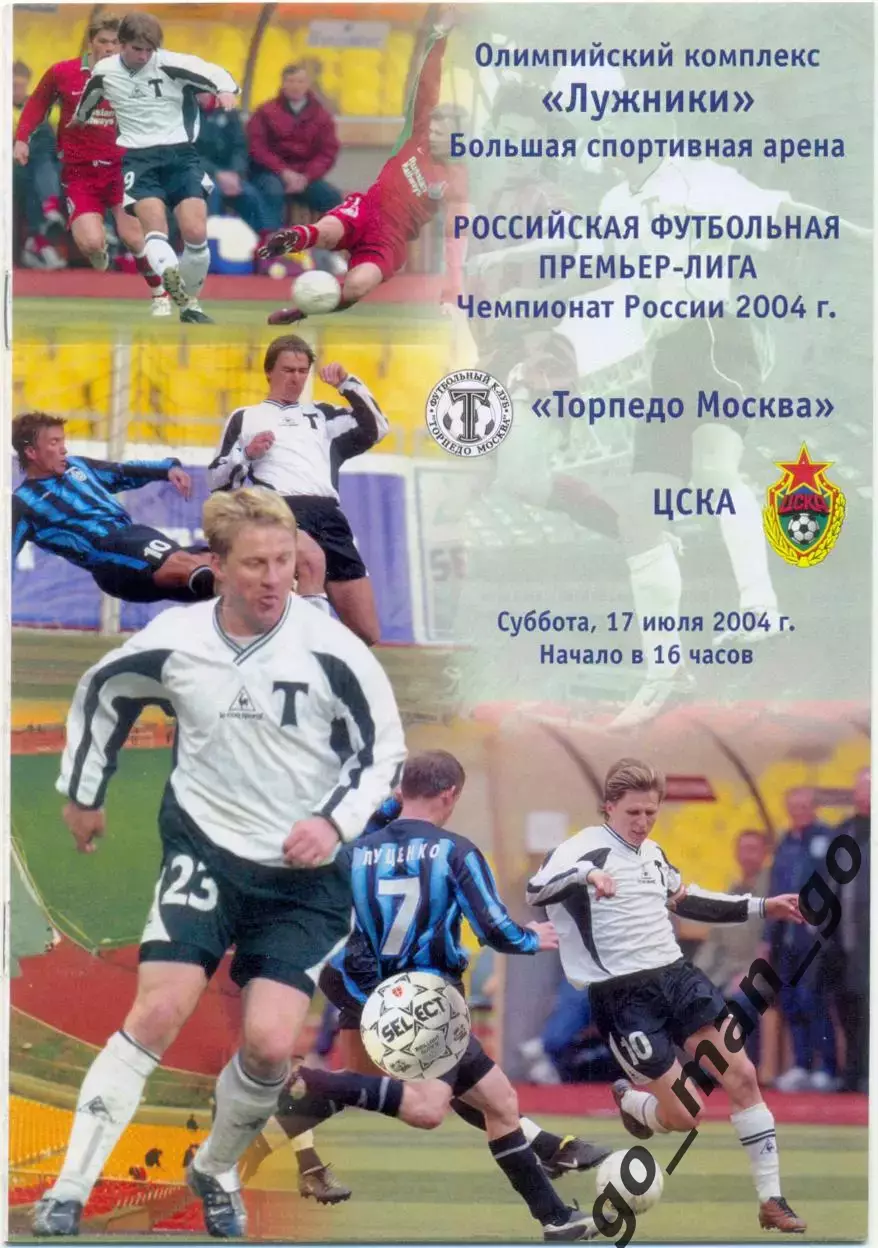 ТОРПЕДО Москва – ЦСКА Москва 17.07.2004.