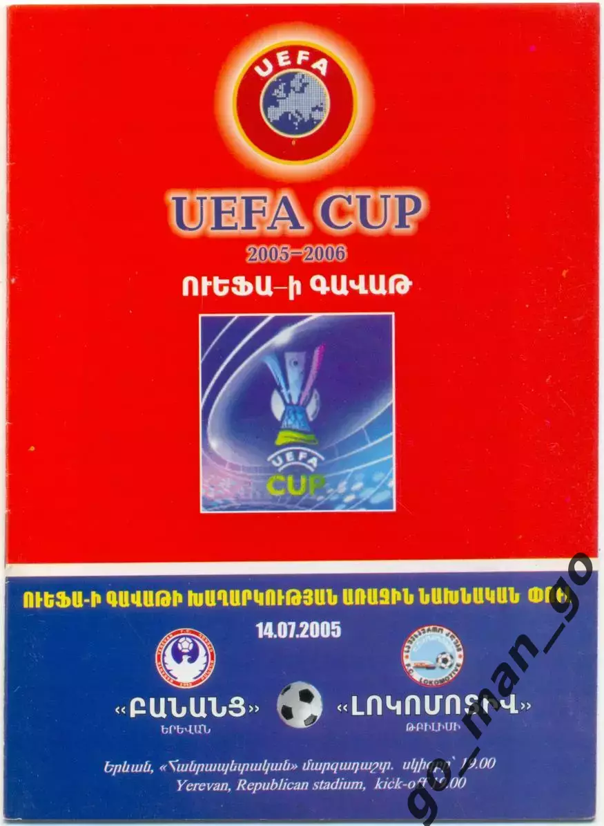 БАНАНЦ Ереван – ЛОКОМОТИВ Тбилиси 14.07.2005, кубок УЕФА первый квалифик. раунд.