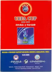 БАНАНЦ Ереван – ЛОКОМОТИВ Тбилиси 14.07.2005, кубок УЕФА первый квалифик. раунд.