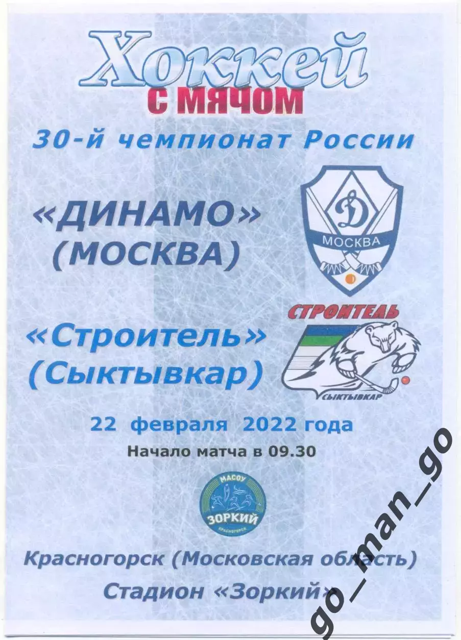 ДИНАМО Москва – СТРОИТЕЛЬ Сыктывкар 22.02.2022, цветная.
