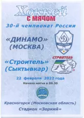 ДИНАМО Москва – СТРОИТЕЛЬ Сыктывкар 22.02.2022, цветная.