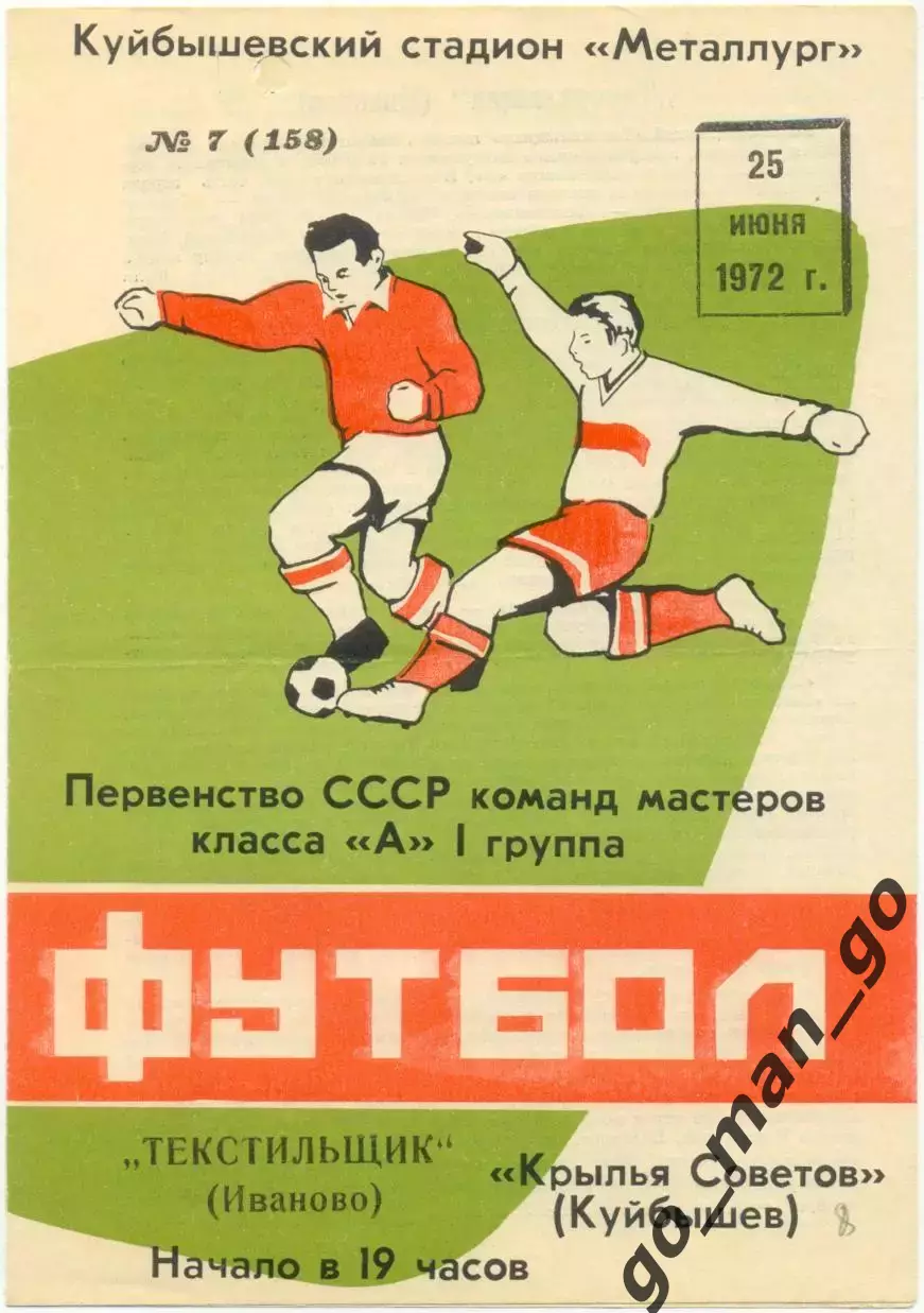 КРЫЛЬЯ СОВЕТОВ Куйбышев / Самара – ТЕКСТИЛЬЩИК Иваново 25.06.1972.
