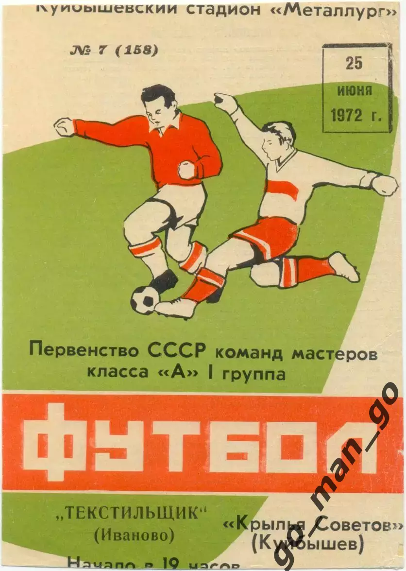 КРЫЛЬЯ СОВЕТОВ Куйбышев / Самара – ТЕКСТИЛЬЩИК Иваново 25.06.1972.