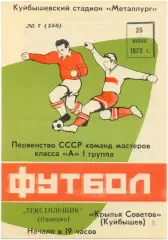 КРЫЛЬЯ СОВЕТОВ Куйбышев / Самара – ТЕКСТИЛЬЩИК Иваново 25.06.1972.