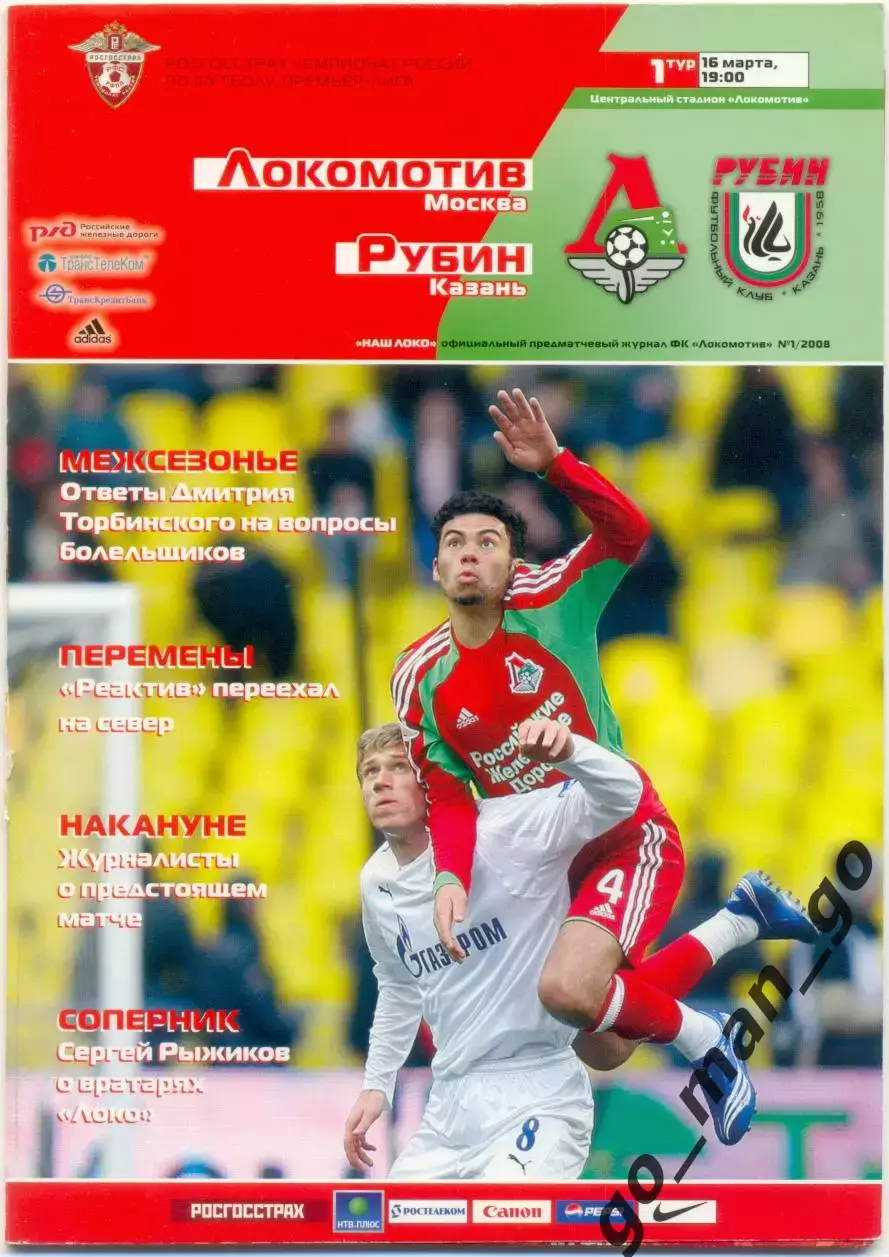 ЛОКОМОТИВ Москва – РУБИН Казань 16.03.2008 + постер календарь игр.