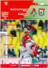 ЛОКОМОТИВ Москва – РУБИН Казань 16.03.2008.