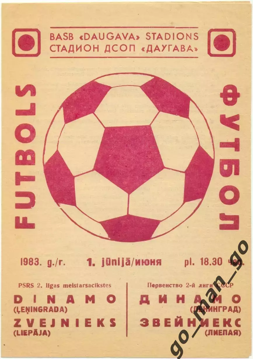 ЗВЕЙНИЕКС Лиепая – ДИНАМО Ленинград / Санкт-Петербург 01.06.1983.