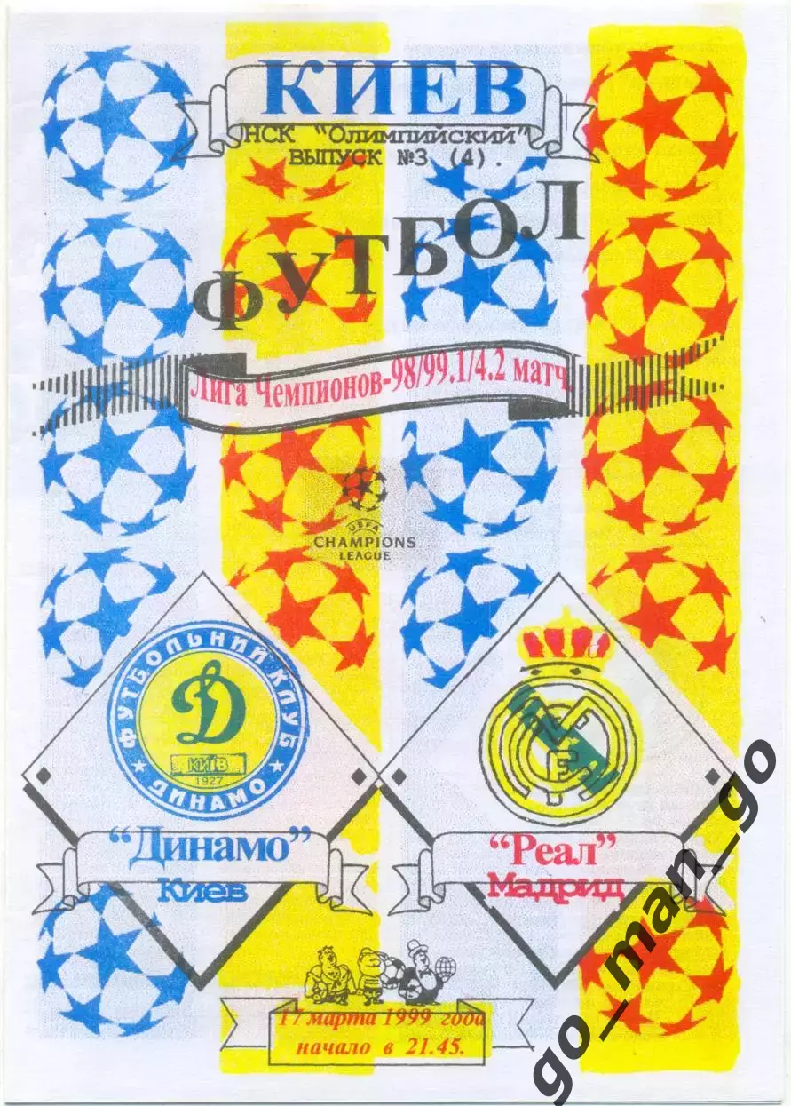 ДИНАМО Киев – РЕАЛ Мадрид 17.03.1999, Лига Чемпионов, 1/4 финала, Одесса.